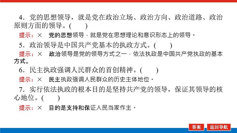 2023高考政治(新教材)复习课件 必修3 第三课 坚持和加强党的全面领导08