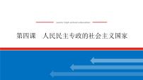 2023高考政治(新教材)复习课件 必修3 第四课 人民民主专政的社会主义国家