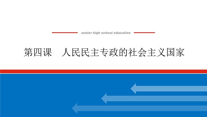 2023高考政治(新教材)复习课件 必修3 第四课 人民民主专政的社会主义国家第1页