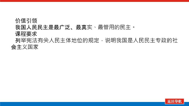 2023高考政治(新教材)复习课件 必修3 第四课 人民民主专政的社会主义国家第3页