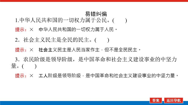 2023高考政治(新教材)复习课件 必修3 第四课 人民民主专政的社会主义国家第8页