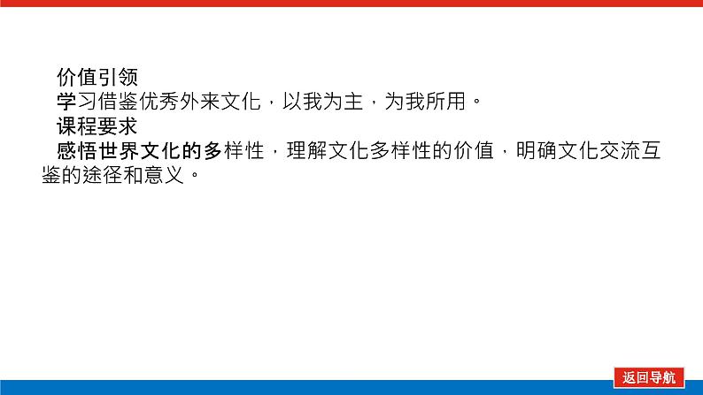 2023高考政治(新教材)复习课件 必修4 第八课 学习借鉴外来文化的有益成果03