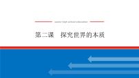 2023高考政治(新教材)复习课件 必修4 第二课 探究世界的本质