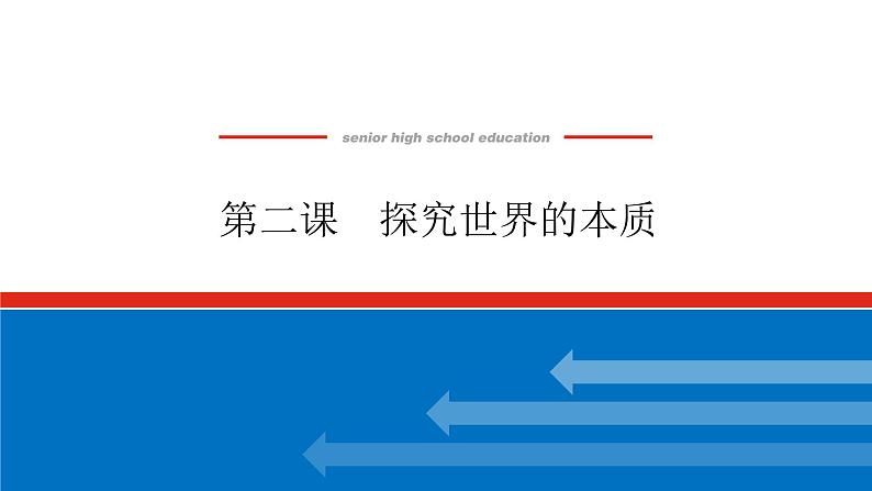 2023高考政治(新教材)复习课件 必修4 第二课 探究世界的本质第1页