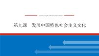 2023高考政治(新教材)复习课件 必修4 第九课 发展中国特色社会主义文化