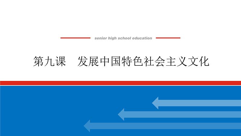 2023高考政治(新教材)复习课件 必修4 第九课 发展中国特色社会主义文化第1页