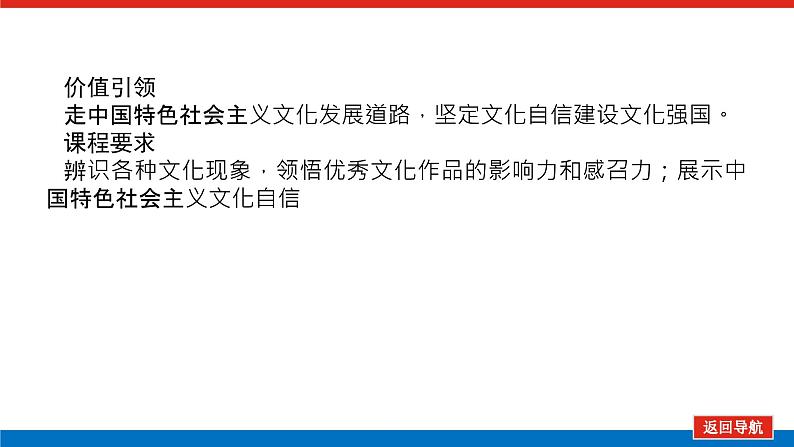 2023高考政治(新教材)复习课件 必修4 第九课 发展中国特色社会主义文化第3页