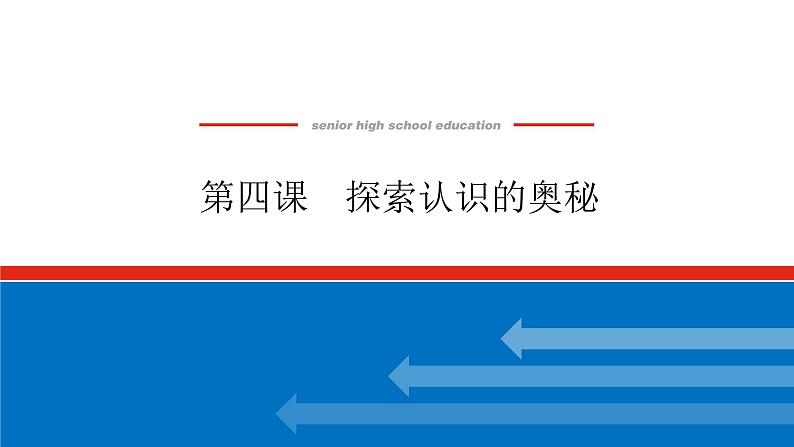 2023高考政治(新教材)复习课件 必修4 第四课 探索认识的奥秘01