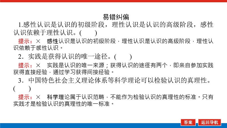 2023高考政治(新教材)复习课件 必修4 第四课 探索认识的奥秘07