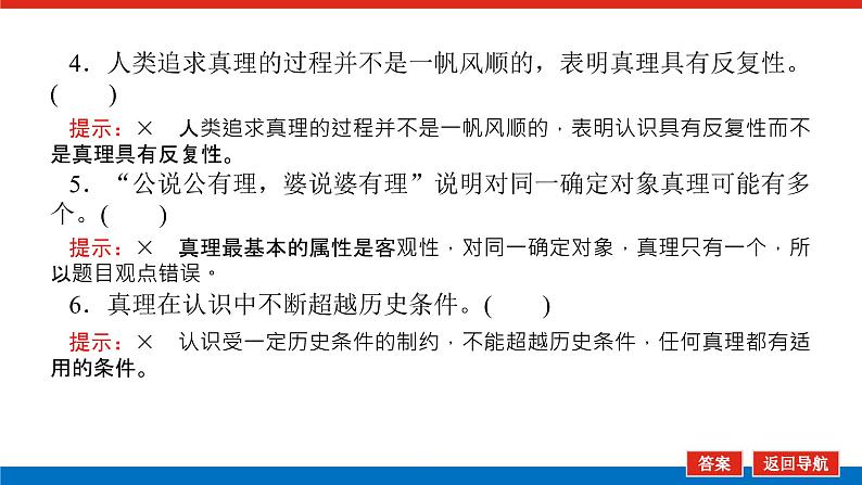 2023高考政治(新教材)复习课件 必修4 第四课 探索认识的奥秘08