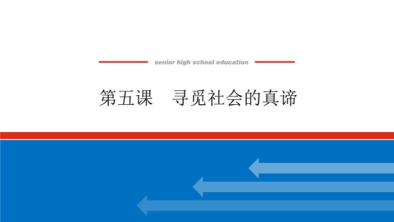 2023高考政治(新教材)复习课件 必修4 第五课 寻觅社会的真谛01