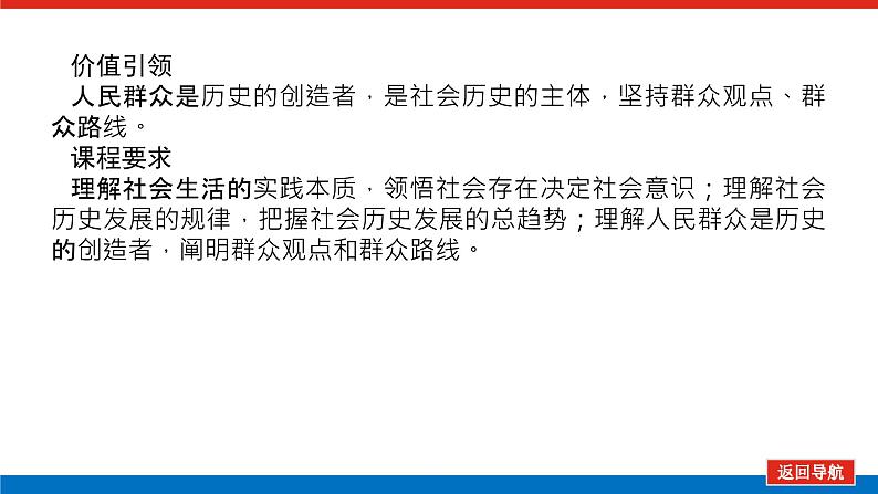 2023高考政治(新教材)复习课件 必修4 第五课 寻觅社会的真谛03