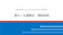 2023高考政治(新教材)复习课件 选择性必修1 第八～九课整合 国际组织