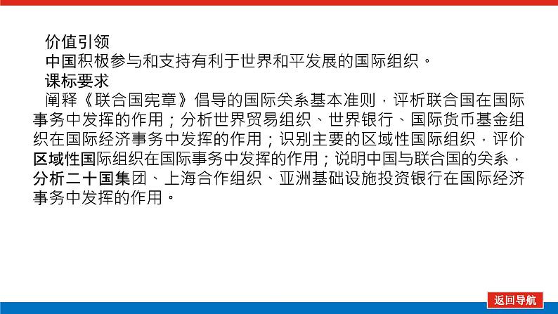 2023高考政治(新教材)复习课件 选择性必修1 第八～九课整合 国际组织03