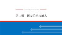 2023高考政治(新教材)复习课件 选择性必修1 第二课 国家的结构形式