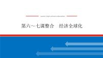 2023高考政治(新教材)复习课件 选择性必修1 第六～七课整合 经济全球化