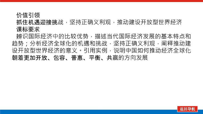 2023高考政治(新教材)复习课件 选择性必修1 第六～七课整合 经济全球化第3页