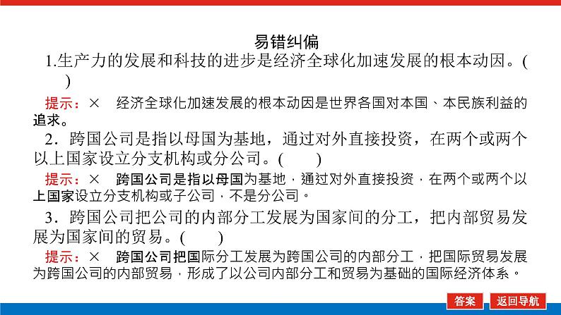 2023高考政治(新教材)复习课件 选择性必修1 第六～七课整合 经济全球化第8页