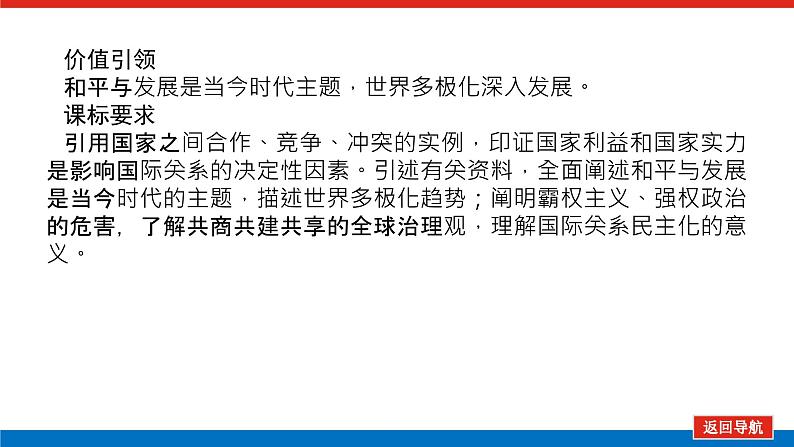 2023高考政治(新教材)复习课件 选择性必修1 第三～四课整合 国际关系与国际形势第3页