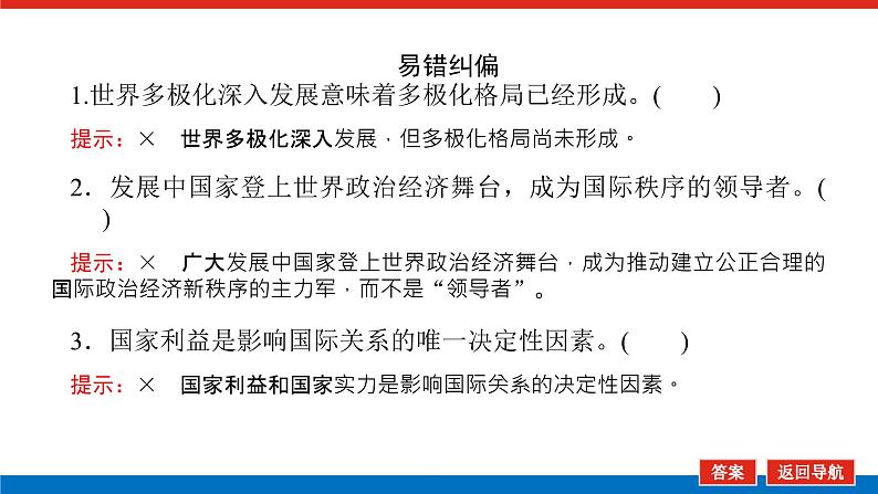 2023高考政治(新教材)复习课件 选择性必修1 第三～四课整合 国际关系与国际形势第8页