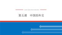 2023高考政治(新教材)复习课件 选择性必修1 第五课 中国的外交