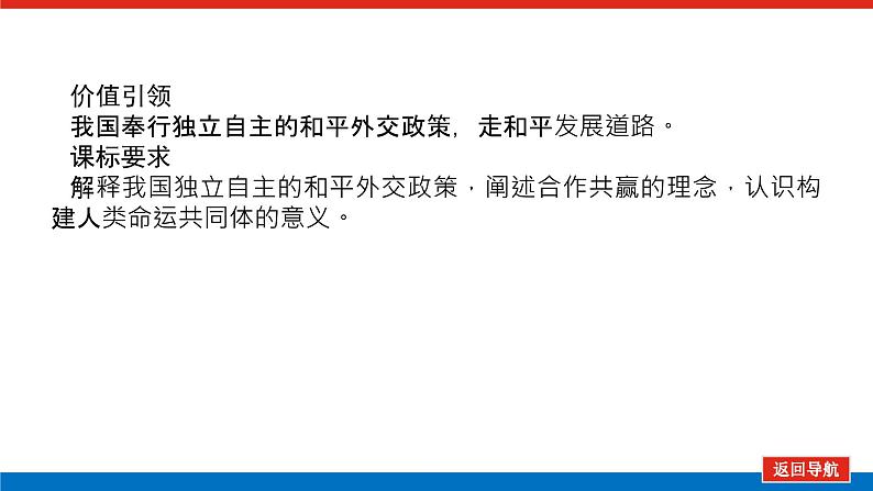 2023高考政治(新教材)复习课件 选择性必修1 第五课 中国的外交03