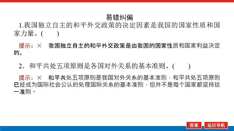 2023高考政治(新教材)复习课件 选择性必修1 第五课 中国的外交08