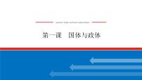 2023高考政治(新教材)复习课件 选择性必修1 第一课 国体与政体