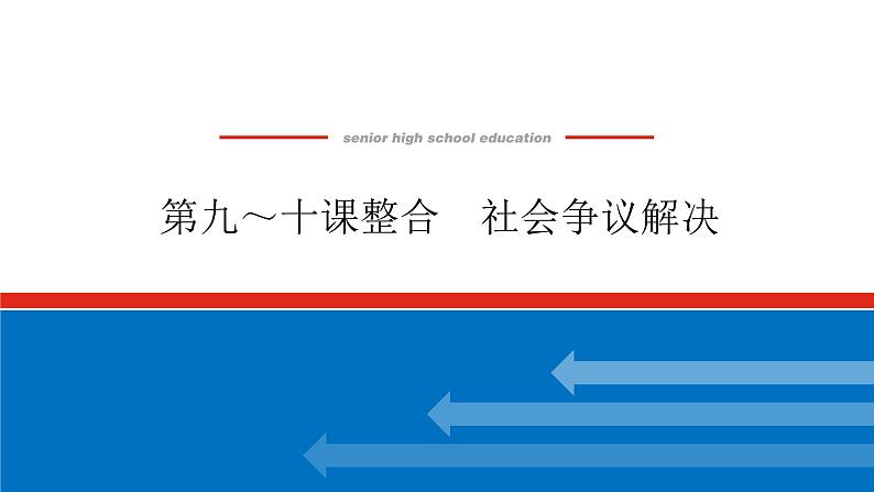 2023高考政治(新教材)复习课件 选择性必修2 第九～十课整合 社会争议解决01