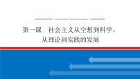 2023高考政治(新教材)复习课件 必修1 第一课 社会主义从空想到科学、从理论到实践的发展