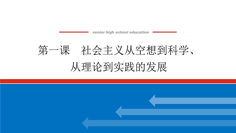 2023高考政治(新教材)复习课件 必修1 第一课 社会主义从空想到科学、从理论到实践的发展01