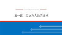 2023高考政治(新教材)复习课件 必修3 第一课 历史和人民的选择