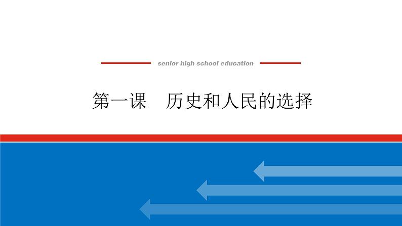 2023高考政治(新教材)复习课件 必修3 第一课 历史和人民的选择01