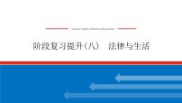 2023高考政治(新教材)复习课件 阶段复习提升(八) 法律与生活