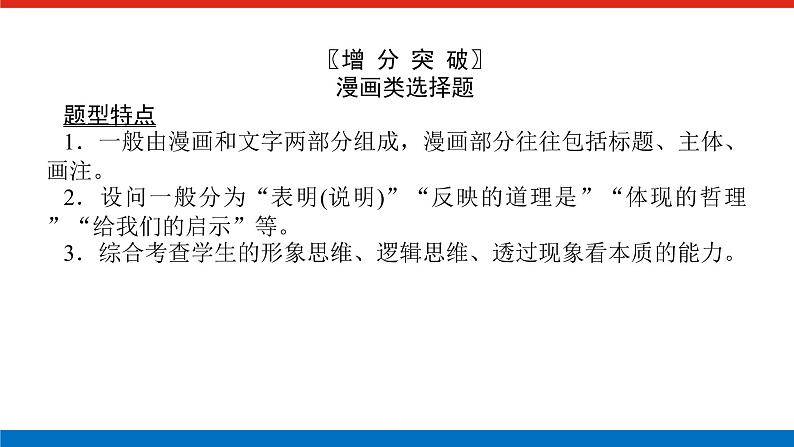 2023高考政治(新教材)复习课件 阶段复习提升(九) 逻辑与思维03