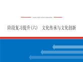 2023高考政治(新教材)复习课件 阶段复习提升(六) 文化传承与文化创新