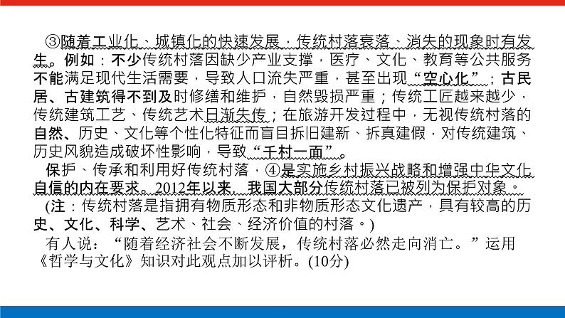 2023高考政治(新教材)复习课件 阶段复习提升(六) 文化传承与文化创新05