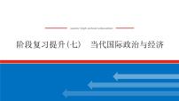 2023高考政治(新教材)复习课件 阶段复习提升(七) 当代国际政治与经济