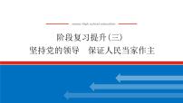 2023高考政治(新教材)复习课件 阶段复习提升(三) 坚持党的领导 保证人民当家作主