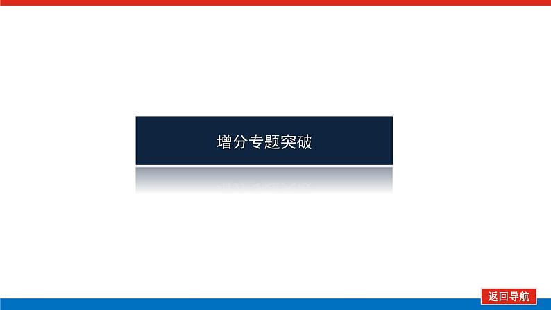 2023年高中政治全复习（统考版）课件  单元综合提升(八)第5页