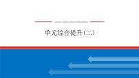 2023年高中政治全复习（统考版）课件  单元综合提升(二)