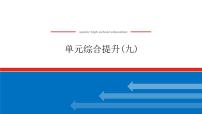 2023年高中政治全复习（统考版）课件  单元综合提升(九)