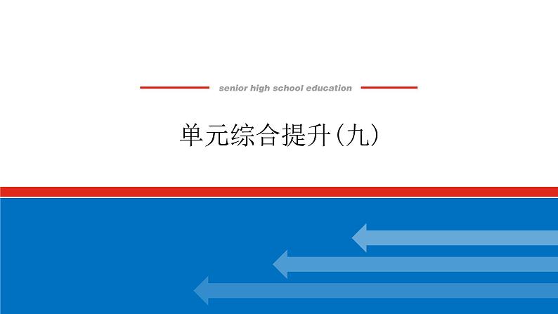 2023年高中政治全复习（统考版）课件  单元综合提升(九)第1页