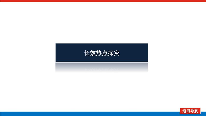 2023年高中政治全复习（统考版）课件  单元综合提升(九)第5页