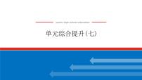 2023年高中政治全复习（统考版）课件  单元综合提升(七)