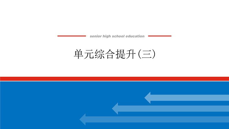 2023年高中政治全复习（统考版）课件  单元综合提升(三)第1页