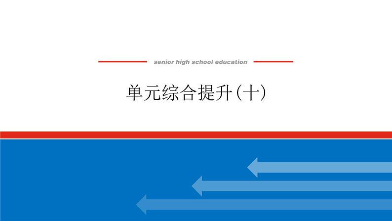 2023年高中政治全复习（统考版）课件  单元综合提升(十)第1页