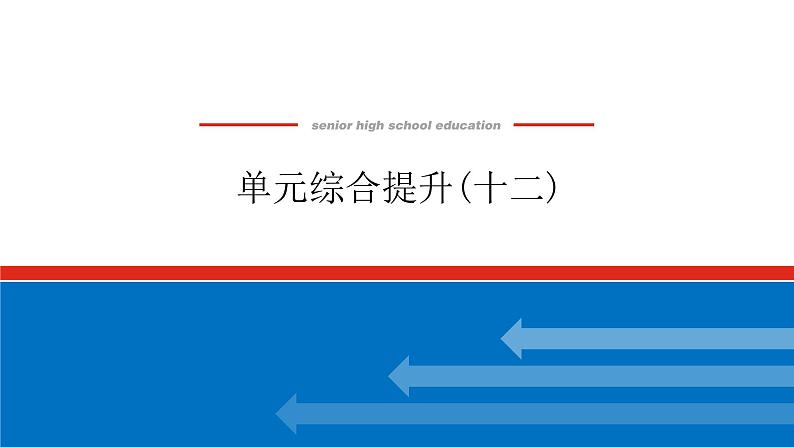 2023年高中政治全复习（统考版）课件  单元综合提升(十二)第1页