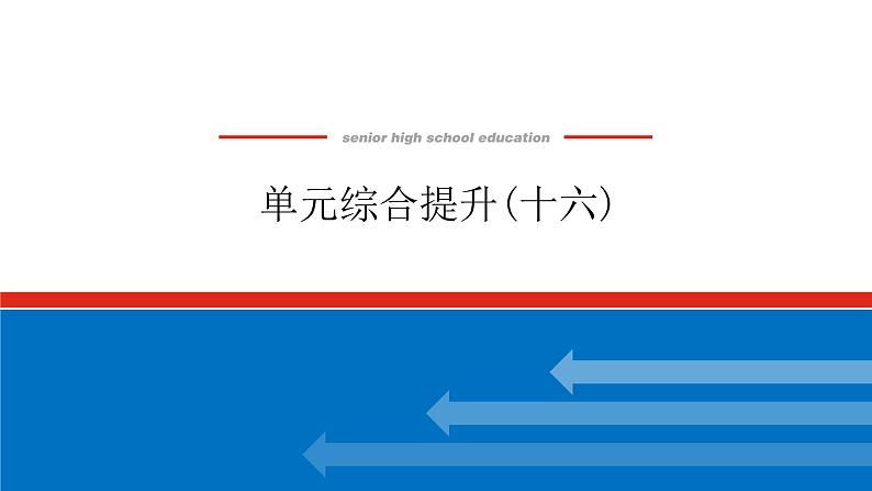 2023年高中政治全复习（统考版）课件  单元综合提升(十六)第1页