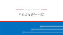 2023年高中政治全复习（统考版）课件  单元综合提升(十四)